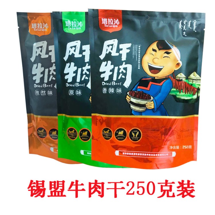 內(nèi)蒙古牛肉干風(fēng)干袋裝250g手撕牛肉干辦公室獨立包裝休閑麻辣零食