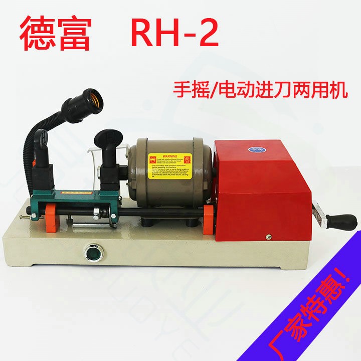 德富RH-2配鑰匙機(jī)器鑰匙復(fù)制機(jī)多功能手動(dòng)電動(dòng)臥式RH2配鑰匙機(jī)器