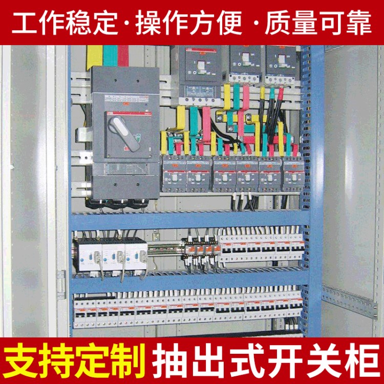 廠家定制 電氣低壓配電柜 抽出式開(kāi)關(guān)柜低壓成套開(kāi)關(guān)設(shè)備定制