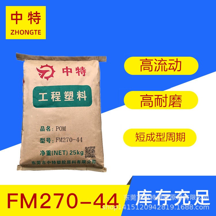 批发POM中特工程塑料FM270-44级耐磨高刚性高流动POM塑料