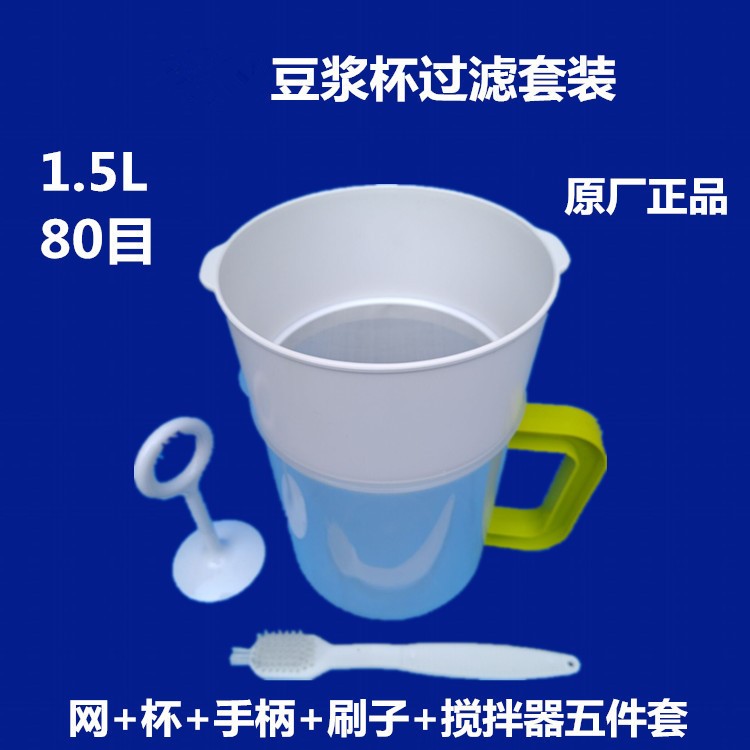 豆浆机配件1.5L接浆杯80目滤网搅拌器手柄刷子五件套通用豆浆过滤