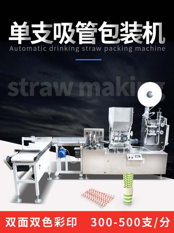 全自動(dòng)紙吸管包裝機(jī) 單支吸管機(jī)多刀高速彩印環(huán)保吸管專(zhuān)用包裝機(jī)