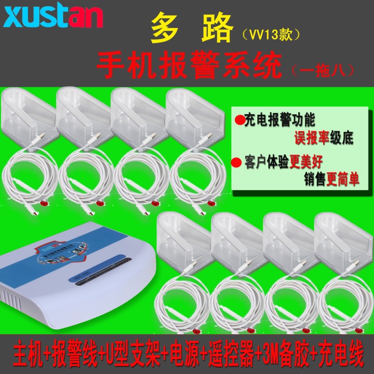 XUSTAN智能手機(jī)防盜器 一拖八多路報(bào)警器 通用型手機(jī)防盜報(bào)警器