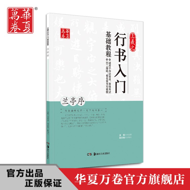 華夏萬卷羲之蘭亭序行書入門基礎(chǔ)教程字帖 蘭亭序毛筆書法字帖