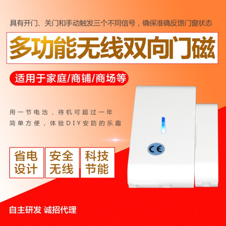 多功能無(wú)線雙向門磁 門窗狀態(tài)三信號(hào)安防盜報(bào)警器 開(kāi)關(guān)狀態(tài)反饋