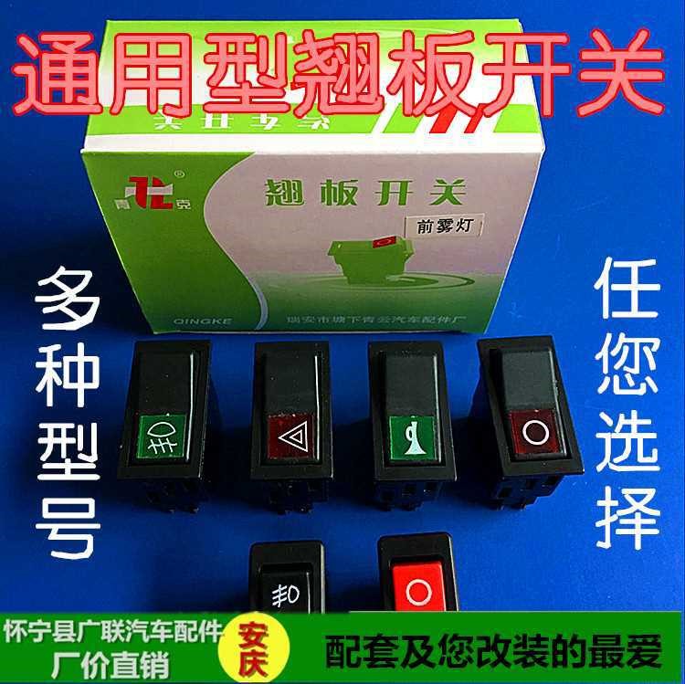 汽車貨車客車改裝開關(guān)喇叭電源轉(zhuǎn)換警報熄火大燈雨刮翹板開關(guān)按鈕