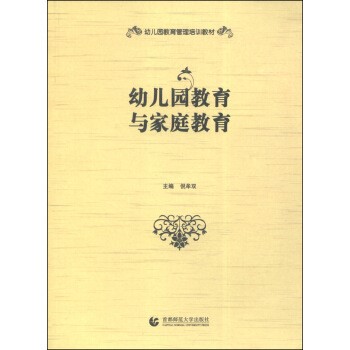 （圖書(shū)批發(fā)T1）幼兒教師繼續(xù)教育系列培訓(xùn)教材 幼兒園教育與家庭