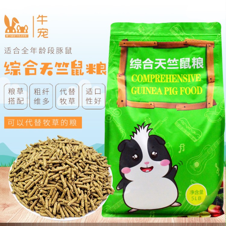 包邮牛宠荷兰猪豚鼠粮食饲料天竺鼠粮综合含vc抗球虫病主粮4.5斤