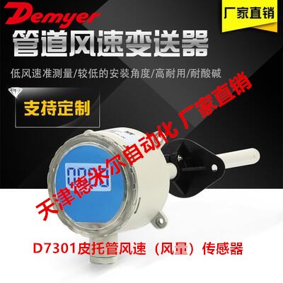 D7301皮托管型風速變送器，天津皮托管風速傳感器廠家直銷