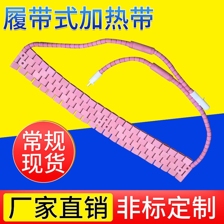 履帶式高溫陶瓷加熱帶 履帶式加熱片 陶瓷熱處理電熱帶電加熱器