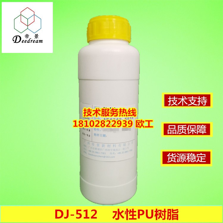 DJ-512水性PU樹脂 適用水性尼龍油墨 柔性好 附著力強(qiáng) 耐水出色