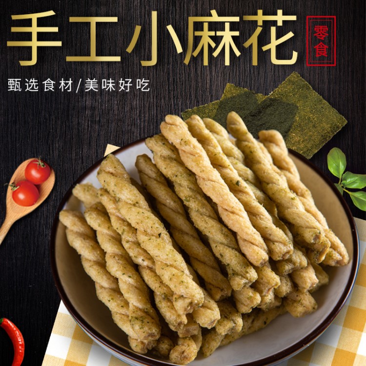 恰不停120g海苔味小麻花 手工网红袋装零食 办公室休闲食品批发