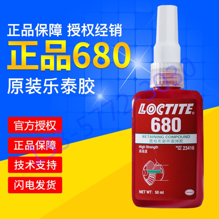 乐泰680胶水圆柱形部件轴承齿轮螺丝紧固剂高强度密封固持胶50ml