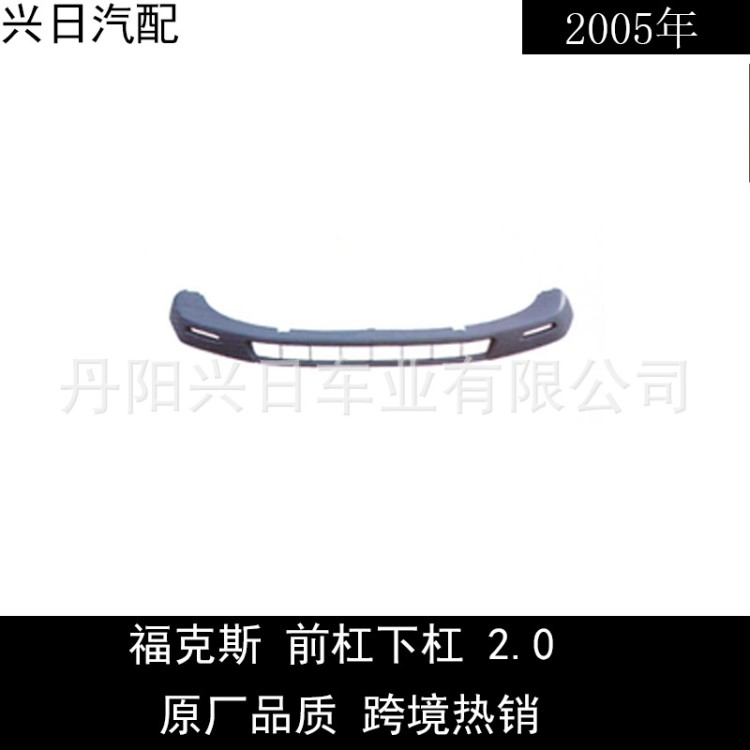 適用于2005款福特?？怂骨氨ｋU杠下杠 前杠下杠2.0款 原廠品質(zhì)