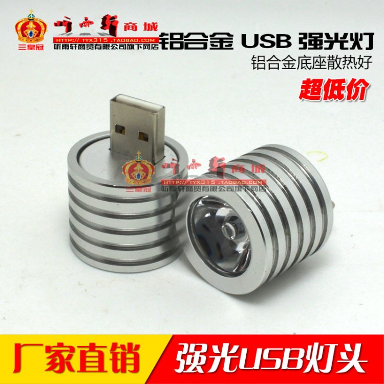 USB移動(dòng)電源手電筒燈頭 USB燈頭 3WLED強(qiáng)光 鋁合金usb照明射燈頭