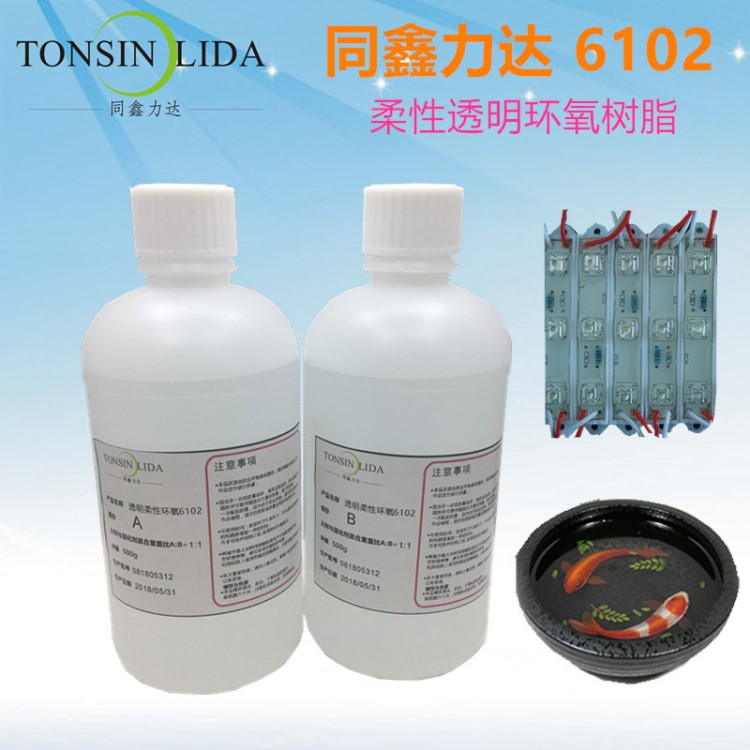 6102柔性透明環氧樹脂灌封膠水 led軟燈條硬燈條線路板電子灌封膠