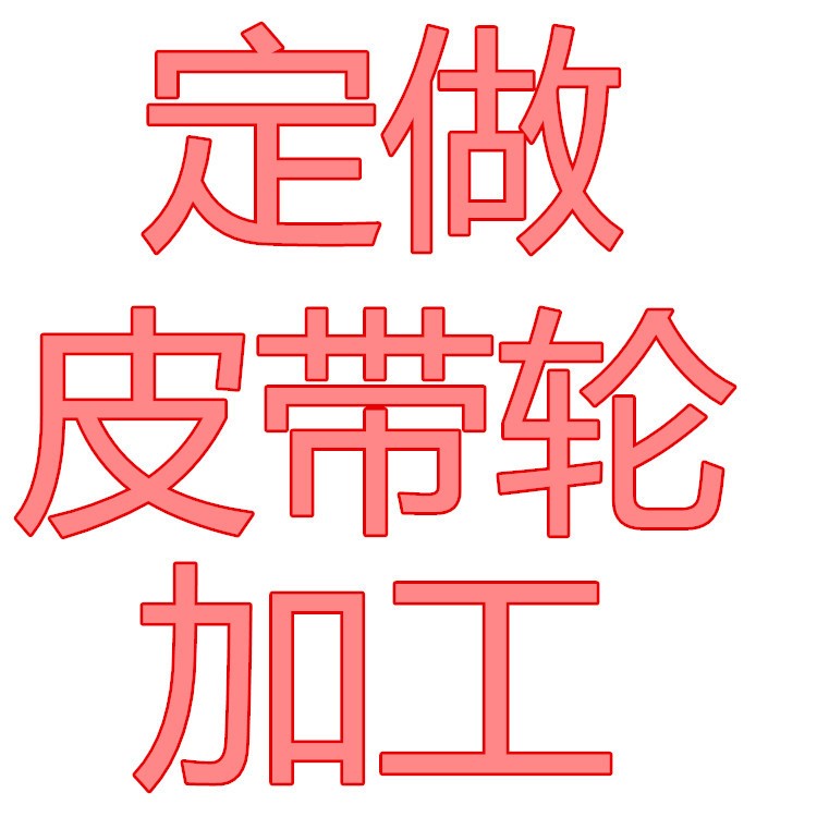 機床鑄件定制 鑄鐵國標皮帶輪 鑄造生鐵電機皮帶輪 生鐵鑄件