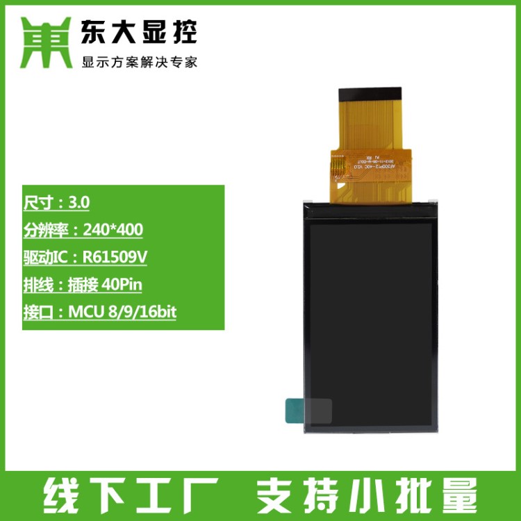 深圳廠家3.0寸TFT液晶屏彩屏LCD顯示屏幕R61509V 240*400 40PIN