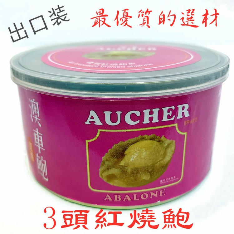 【包郵】出口裝香港AUCHER澳車紅燒鮑魚 鮑魚罐頭 即食3只裝