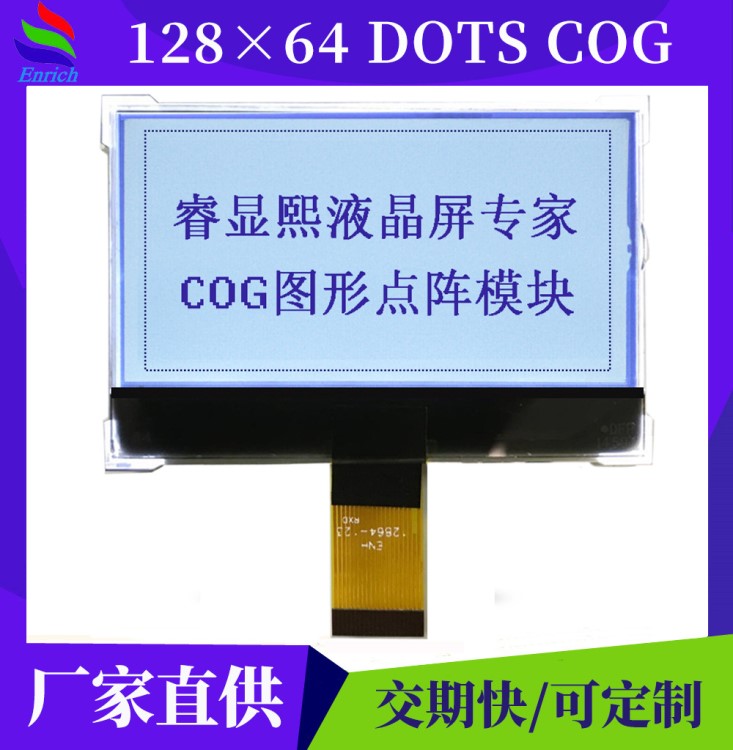 12864液晶屏 2.4寸點陣屏 串口SPI接口COG模組定制 正顯透明屏