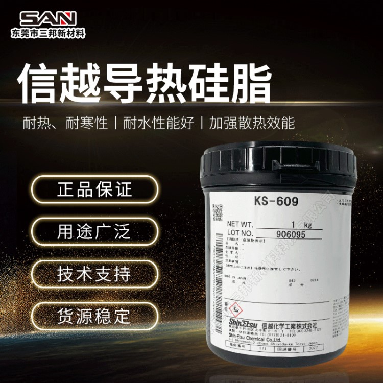 日本信越ShinEtsu KS-609導(dǎo)熱硅脂晶體管散熱膏電氣散熱絕緣膏1kg