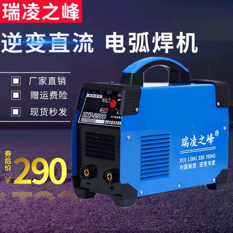 批發(fā)供應(yīng)瑞凌之峰逆變式直流電弧焊機(jī)ZX7-250D手工焊兩用焊機(jī)