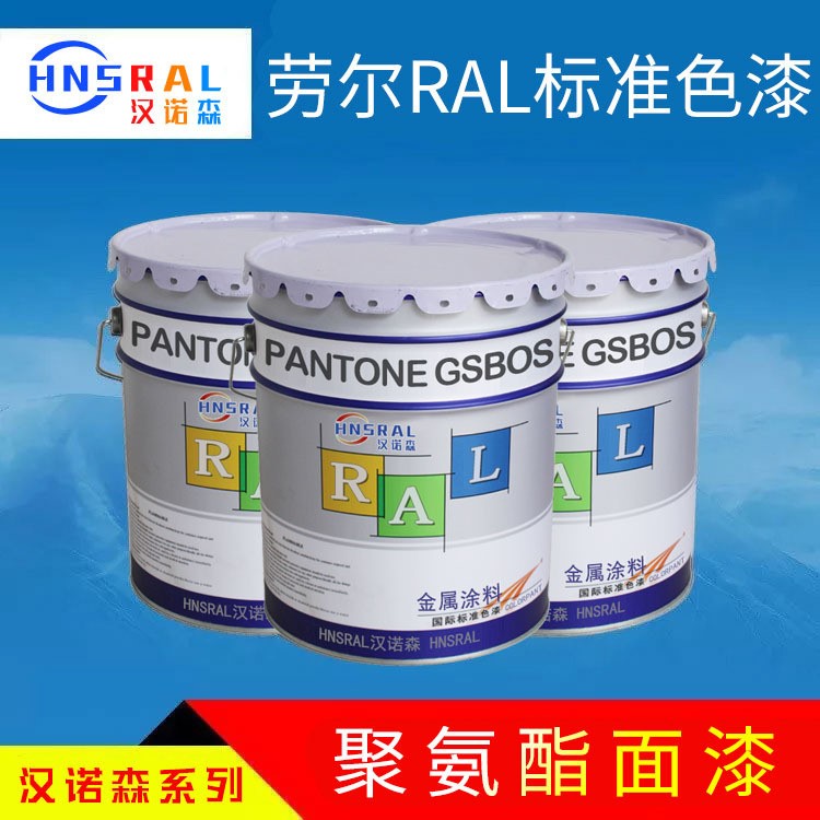 漢諾森標準色RAL9002灰白色涂料 勞爾涂料 金屬漆/涂料