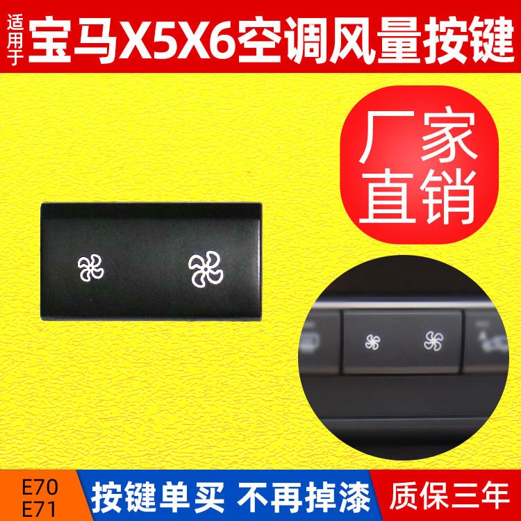 適用寶馬E70 E71空調(diào)開關(guān)按鍵 開關(guān) X5 X6風(fēng)量大小按鈕單獨售賣