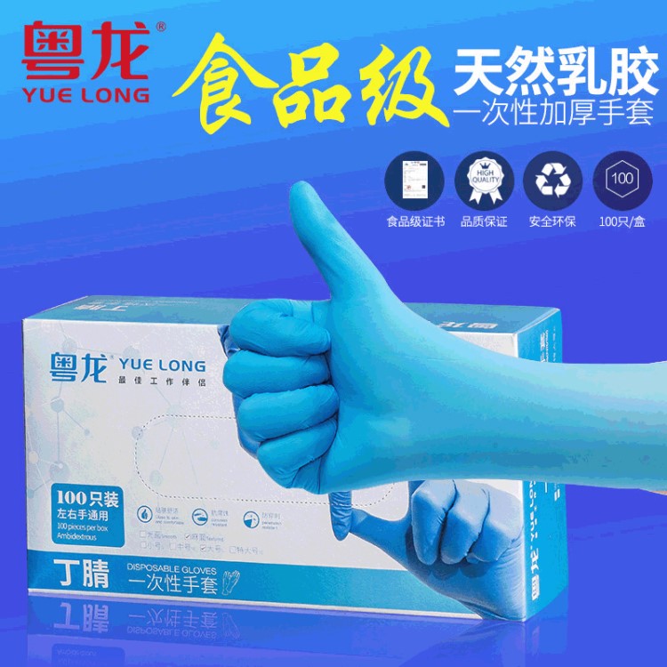 粵龍手套加厚防油耐油耐磨膠皮丁晴橡膠藍色手套一次性丁腈手套廠
