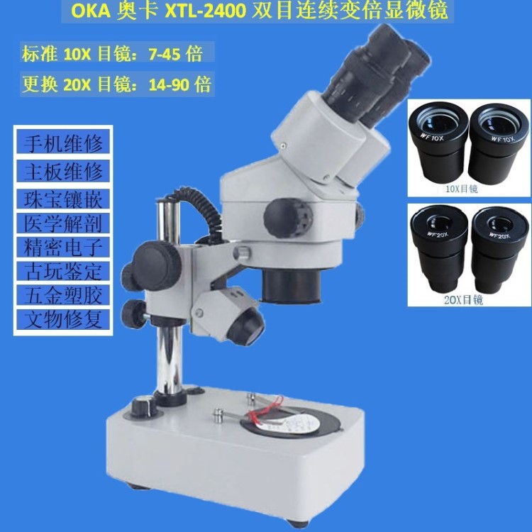 XTL-2400體式顯微鏡奧卡7-45X雙目連續(xù)變倍內(nèi)置光源手機(jī)維修檢測