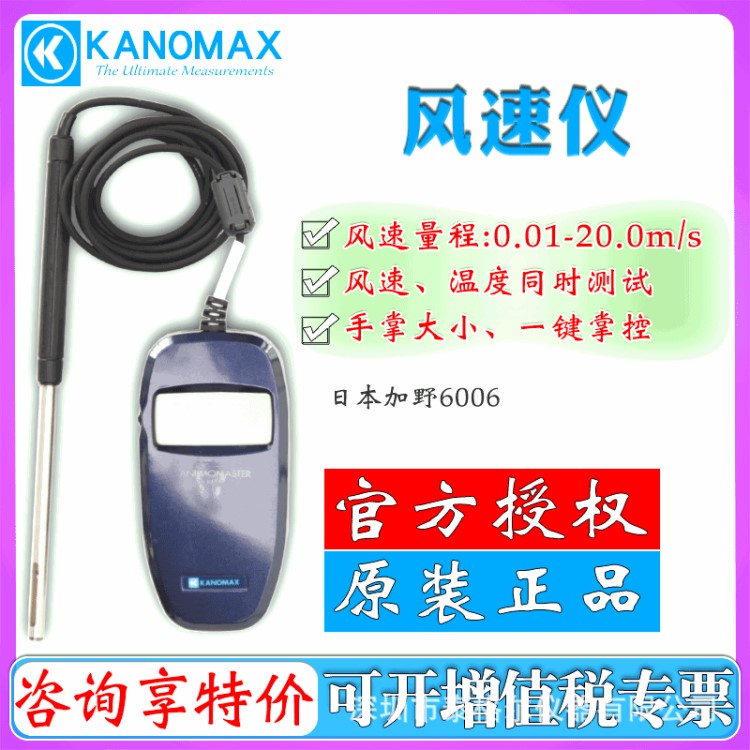 日本加野麥克斯Kanomax-6006風(fēng)速傳感器風(fēng)速儀風(fēng)速風(fēng)向儀風(fēng)速計(jì)