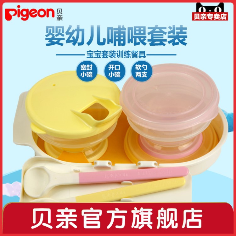 Pigeon/貝親 哺喂套裝密封碗+開口碗+軟勺 DA40