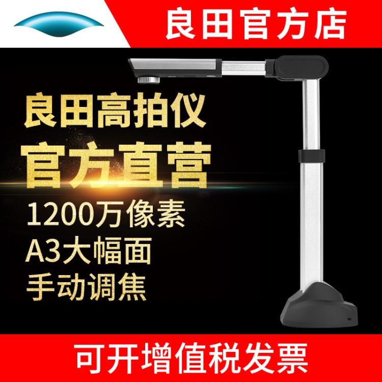 良田高拍儀S1200A3高清A4高速1200萬像素辦公文件文檔自動掃描機