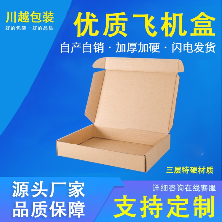 飛機盒紙箱現(xiàn)貨包裝盒子快遞盒打包箱文胸服裝盒定做批發(fā)t23456