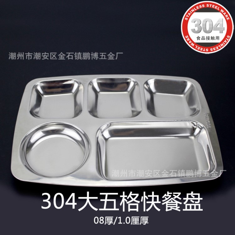 304不銹鋼快餐盤 學(xué)生員工食堂飯?zhí)眉雍翊髨A五格打飯菜方型餐盤