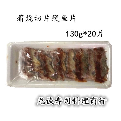 日本壽司料理 蒲燒切片鰻魚片 即食日式烤鰻魚/蒲燒/星鰻片20片