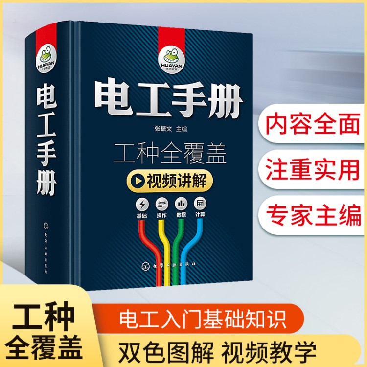 華研自營 電工手冊 工種全覆蓋視頻講解電路電器維修電工圖書