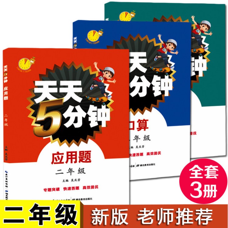 天天5分鐘二年級全3冊應(yīng)用題+計算題+口算小學(xué)同步練習(xí)冊教輔圖書