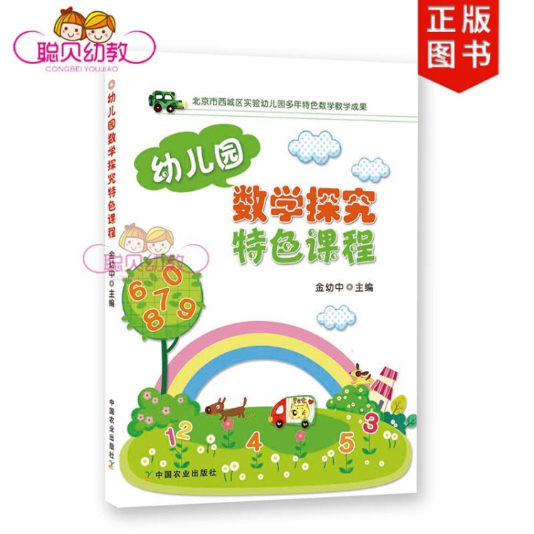 幼兒園數(shù)學(xué)探究特色課程幼兒園管理幼兒教育教學(xué)用書教師教育書籍