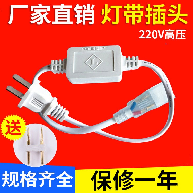 220V高壓燈帶專用 LED燈帶插頭 控制器插頭配件 廠家直銷可定制