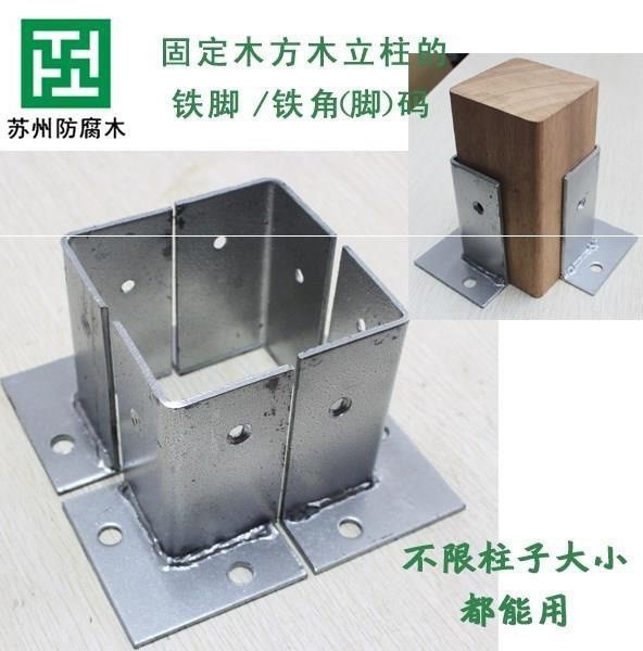 防腐木葡萄架栏杆底座柱子立柱木柱用角铁围栏码脚套水泥地固定件