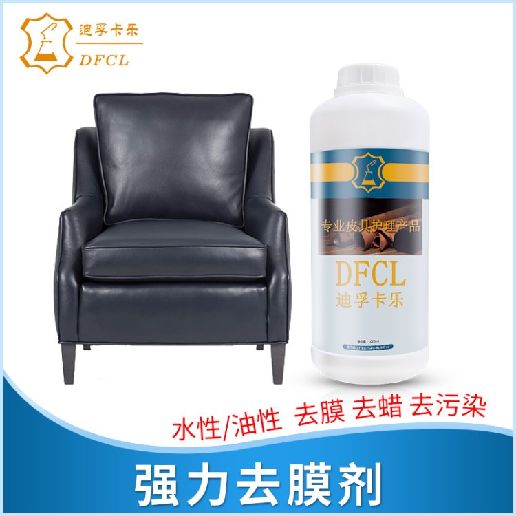 DFCL強力去膜劑 去除皮衣皮沙發(fā)涂層翻新上色改色前處理劑去色劑