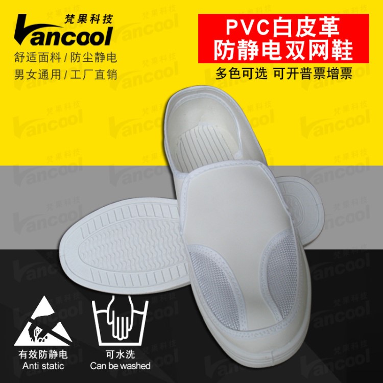 PVC底白色皮革防靜電雙網(wǎng)鞋 透氣凈化鞋 光電醫(yī)藥車間無塵潔凈鞋