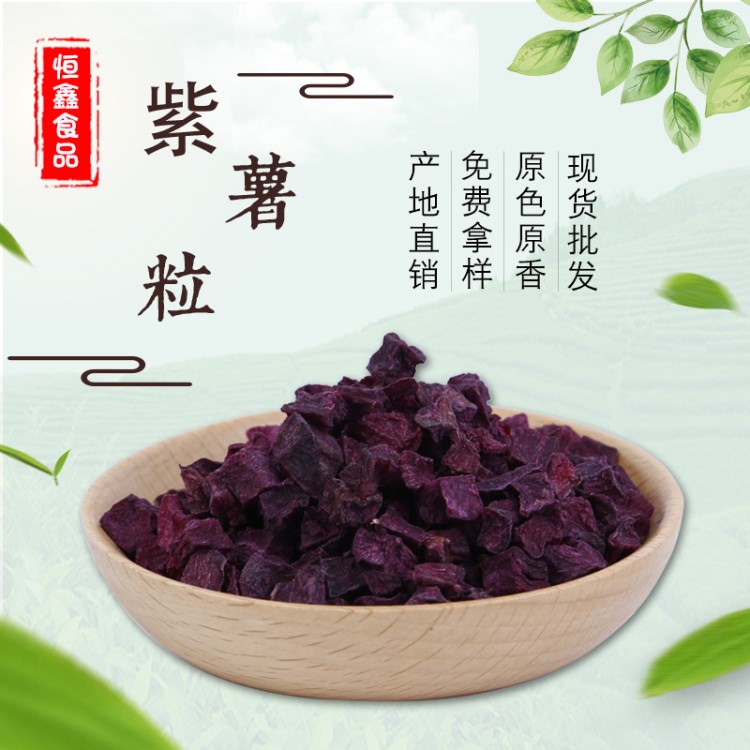 廠家供應(yīng)紫薯粒 紫薯干 紫薯丁 紫薯粉脫水蔬菜干批發(fā)蔬果干