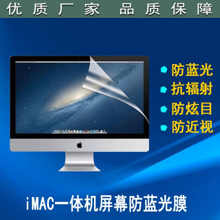 蘋果一體機(jī)防藍(lán)光屏幕保護(hù)膜 iMac21/27寸電腦抗輻射防近視護(hù)眼膜