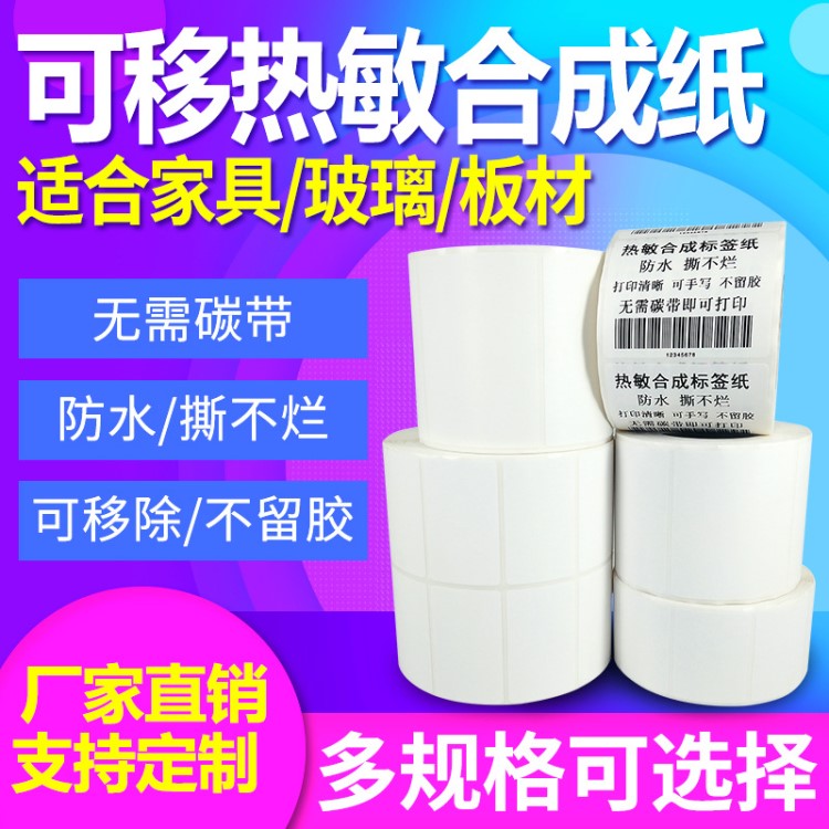 可移除熱敏合成紙60*40*1000不留膠標(biāo)簽 防水撕不爛板材家具貼紙