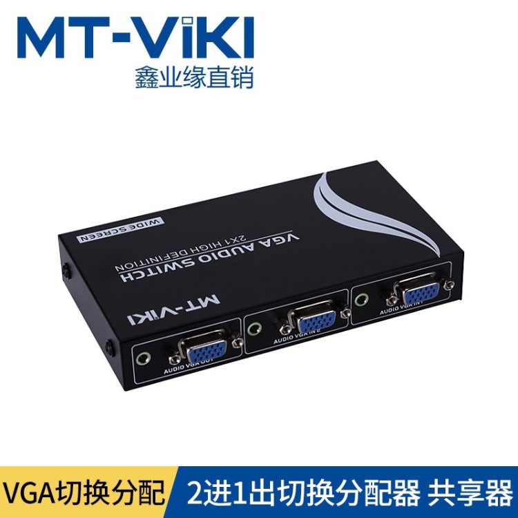 邁拓維矩VGA切換器二進一出MT-15-2AV帶音頻多電腦共享顯示切換器