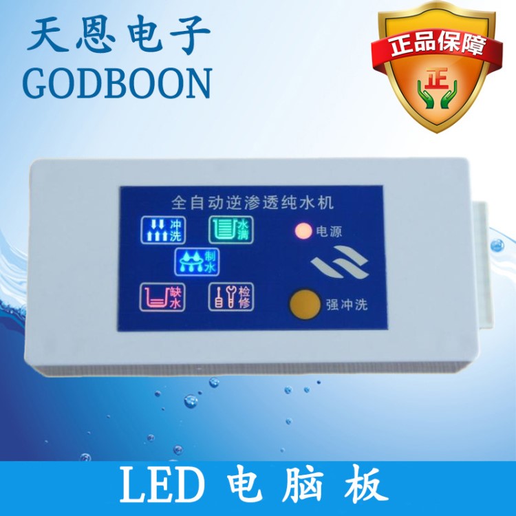 天恩通用反滲透RO凈水器LED5五燈帶盒水機(jī)電腦控制板廠家直銷