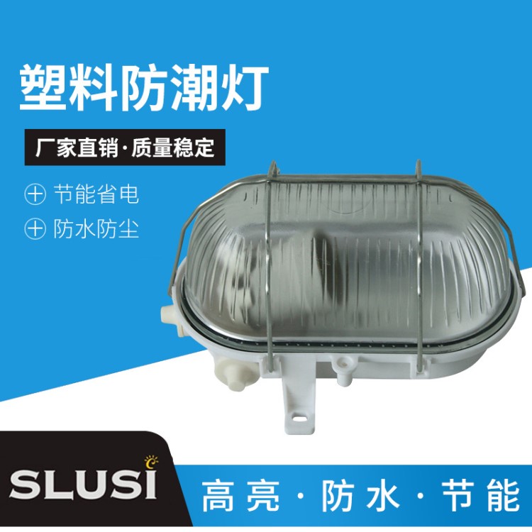 SLS-F3032防潮燈 長期供應SLS系列防潮燈 節能投射燈戶外庭院燈