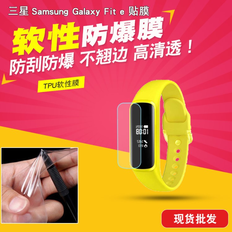 批發(fā)三星Samsung Galaxy Fit e手環(huán)防爆tpu水凝膜 智能手環(huán)貼膜